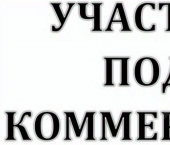 земля 4.8 сот Торговая улица, 51
